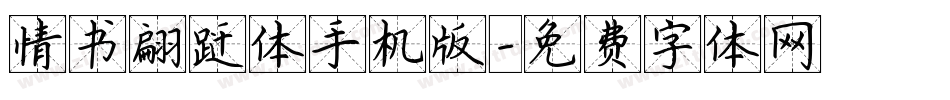 情书翩跹体手机版字体转换