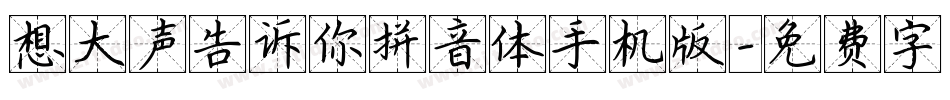 想大声告诉你拼音体手机版字体转换