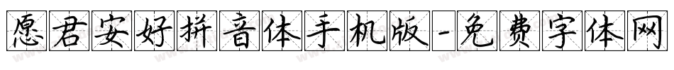 愿君安好拼音体手机版字体转换