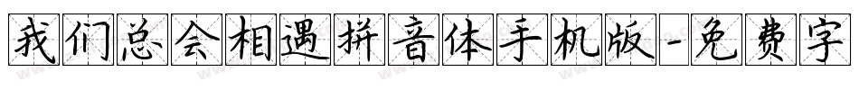 我们总会相遇拼音体手机版字体转换