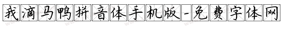 我滴马鸭拼音体手机版字体转换