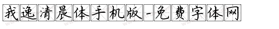 我逸清晨体手机版字体转换