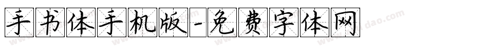 手书体手机版字体转换