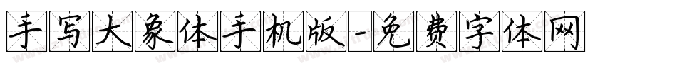 手写大象体手机版字体转换