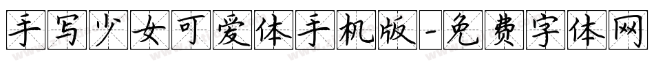 手写少女可爱体手机版字体转换