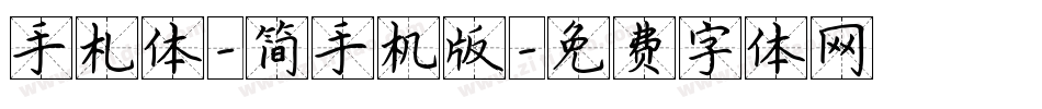 手札体-简手机版字体转换