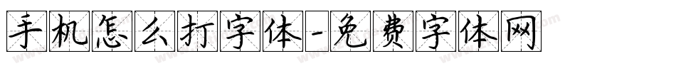 手机怎么打字体字体转换