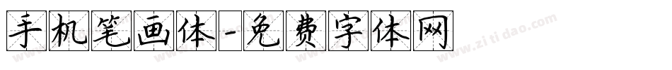 手机笔画体字体转换