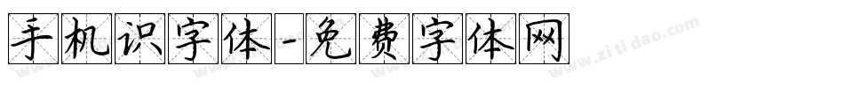 手机识字体字体转换