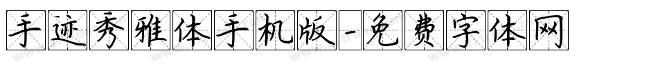 手迹秀雅体手机版字体转换