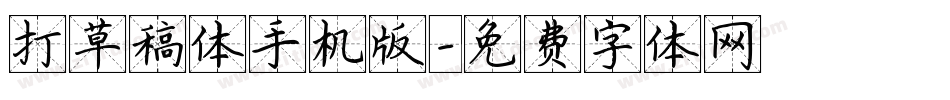 打草稿体手机版字体转换