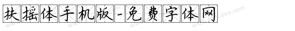扶摇体手机版字体转换