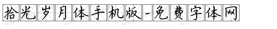拾光岁月体手机版字体转换