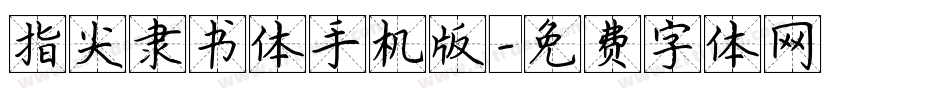 指尖隶书体手机版字体转换