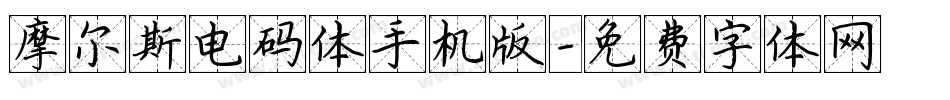 摩尔斯电码体手机版字体转换
