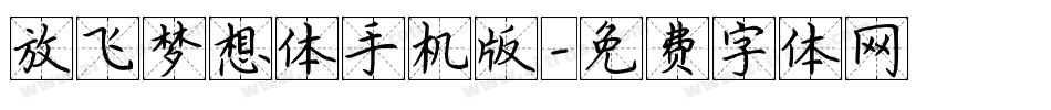 放飞梦想体手机版字体转换