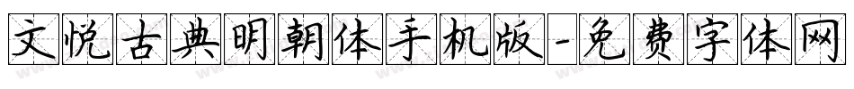 文悦古典明朝体手机版字体转换