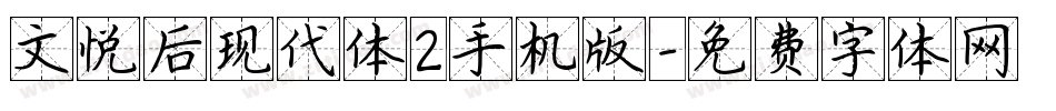 文悦后现代体2手机版字体转换