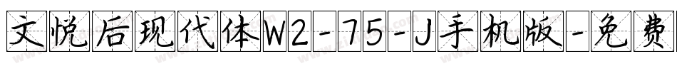 文悦后现代体W2-75-J手机版字体转换