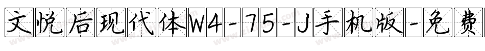 文悦后现代体W4-75-J手机版字体转换