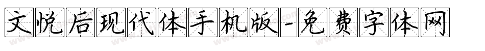 文悦后现代体手机版字体转换