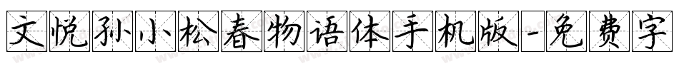 文悦孙小松春物语体手机版字体转换