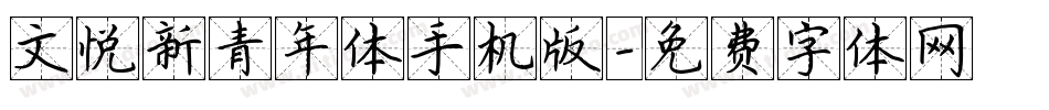 文悦新青年体手机版字体转换