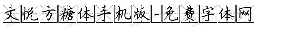 文悦方糖体手机版字体转换