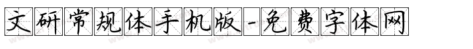 文研常规体手机版字体转换