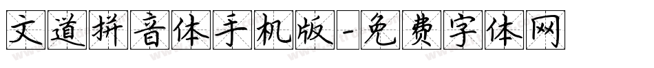 文道拼音体手机版字体转换