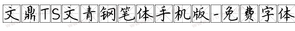 文鼎TS文青钢笔体手机版字体转换
