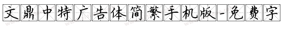 文鼎中特广告体简繁手机版字体转换