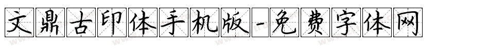 文鼎古印体手机版字体转换