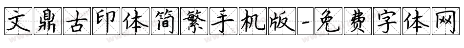 文鼎古印体简繁手机版字体转换