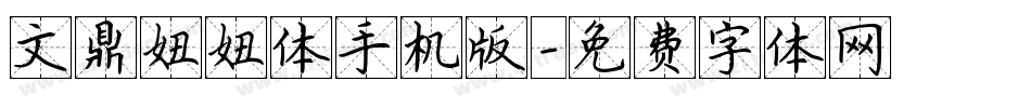 文鼎妞妞体手机版字体转换