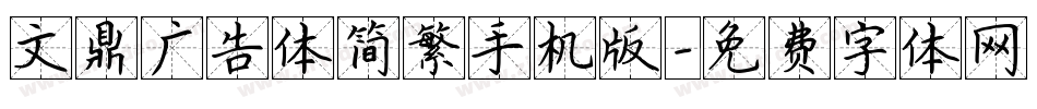文鼎广告体简繁手机版字体转换