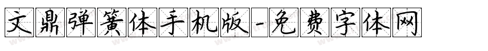 文鼎弹簧体手机版字体转换
