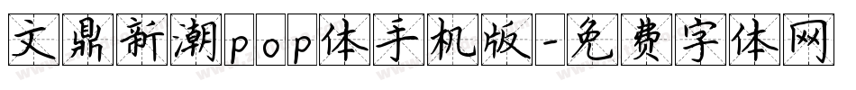 文鼎新潮pop体手机版字体转换