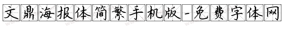 文鼎海报体简繁手机版字体转换