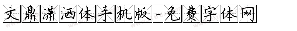 文鼎潇洒体手机版字体转换