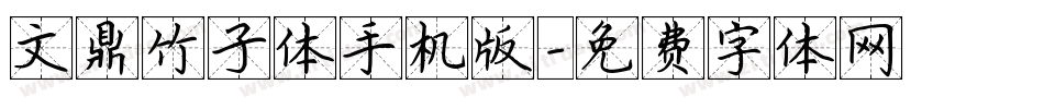 文鼎竹子体手机版字体转换