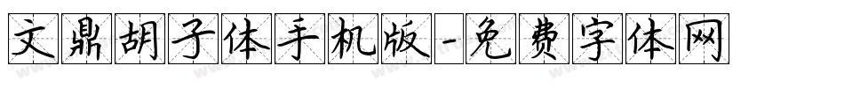 文鼎胡子体手机版字体转换