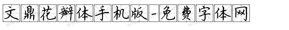 文鼎花瓣体手机版字体转换