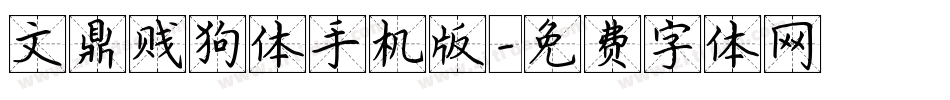 文鼎贱狗体手机版字体转换