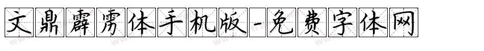 文鼎霹雳体手机版字体转换