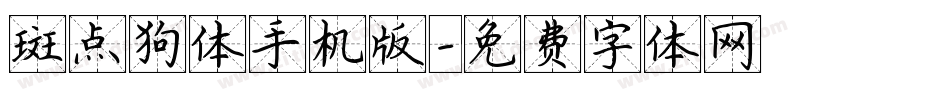 斑点狗体手机版字体转换
