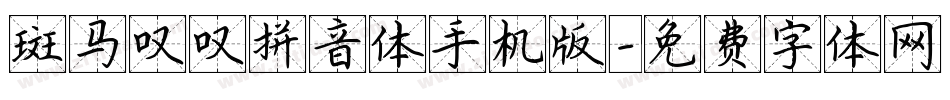 斑马叹叹拼音体手机版字体转换