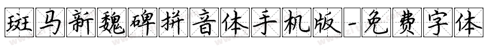 斑马新魏碑拼音体手机版字体转换
