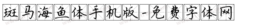 斑马海鱼体手机版字体转换