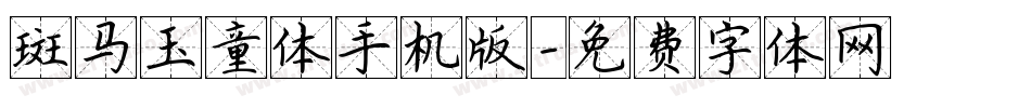 斑马玉童体手机版字体转换